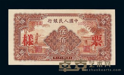 1949年第一版人民币伍佰圆“农民与小桥”样票一枚 