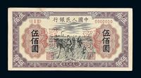 1949年第一版人民币伍佰圆“种地”样票正 反单面印刷各一枚