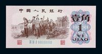 1962年第三版人民币壹角一枚