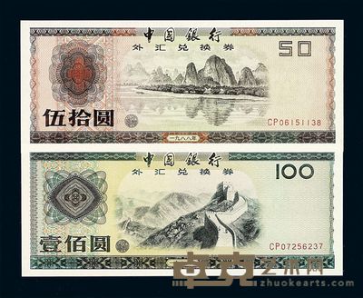 1979年中国银行外汇兑换券壹角 伍角 壹圆 伍圆 拾圆 伍拾圆 壹佰圆 1988年伍拾圆 壹佰圆各一枚 