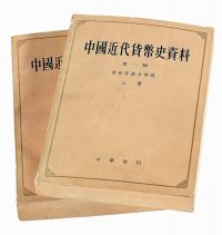 1964年中国人民银行总行参事室金融史料组编《中国近代货币史资料--清政府统治时期》第一辑上 下册