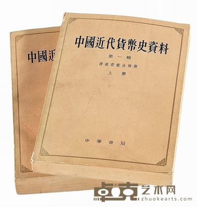 1964年中国人民银行总行参事室金融史料组编《中国近代货币史资料--清政府统治时期》第一辑上 下册 