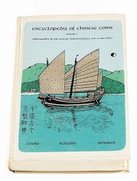 1967年邱文明著《中国古今泉币辞典》一本