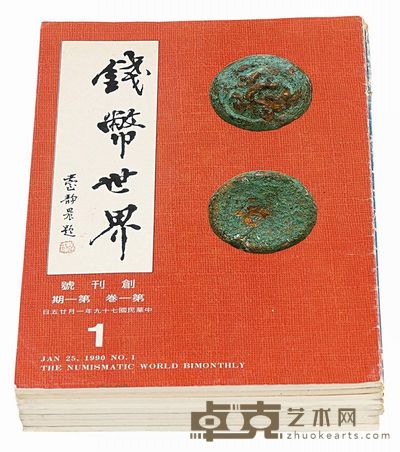 1990年《钱币世界》杂志第一期（创刊号）至第八期全 