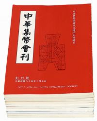 1996-2007年台湾《中华集币会刊》创刊号至第十二期