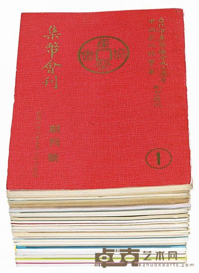 1997-2003年《台北集币会刊》创刊号至第二十七期 