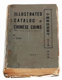 1954年美国著名钱币收藏家E.KANN（耿爱德）著《中国币图说汇考》一册