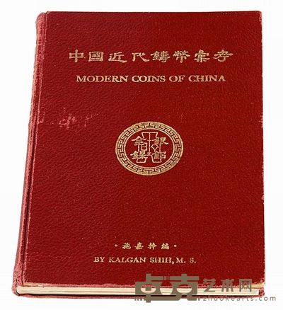1949年施嘉干编《中国近代铸币汇考》一册 