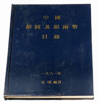 1981年张璜编著《中国银圆及银两币目录》一册