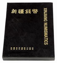 1991年《新疆钱币》精装本一册