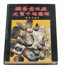 1988年陈鸿彬编著《树荫堂收藏元宝千种图录》一册