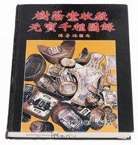 1988年陈鸿彬编著《树荫堂收藏元宝千种图录》一册