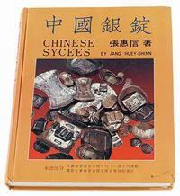 1988年张惠信著《中国银锭》一册