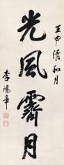 李鸿章 壬申(1872年)作 行书“光风霁月” 立轴