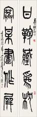 王个簃 壬午(1942年)作 篆书五言联 对联