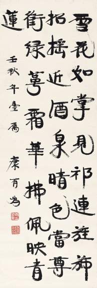 康有为 行书七言诗 立轴120×41cm