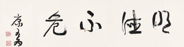 康有为 草书“明德不危” 横幅30×119cm