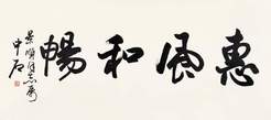 欧阳中石 行书“惠风和畅” 镜心