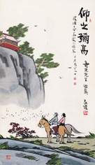 丰子恺 仰之弥高 立轴