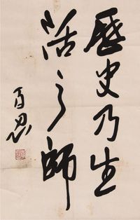 李百忍书法立轴