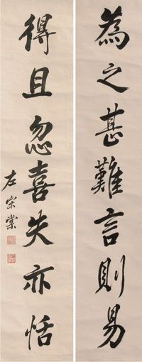 左宗棠书法对联