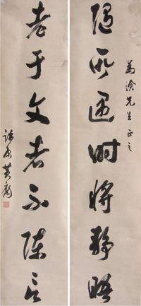 黄裔书法对联