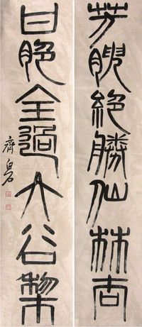 齐白石书法对联