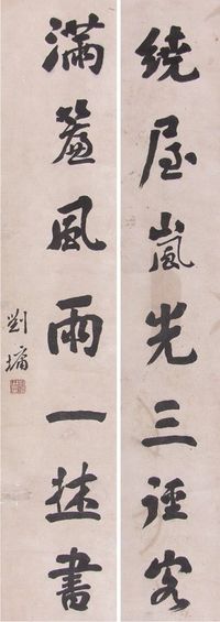 刘墉书法对联