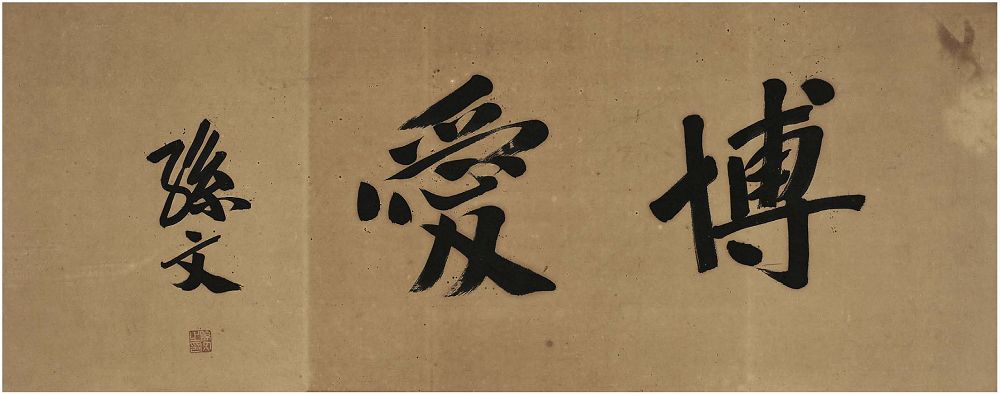 孙中山（1866～1925）行书 博爱 镜片41.5×104cm