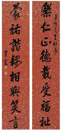 王震（1867～1938）行书 八言联 对联