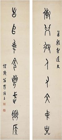 罗振玉（1866～1940）甲骨文 八言联 对联