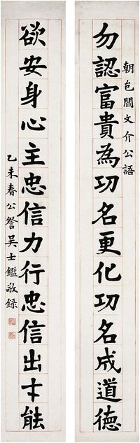 吴士鉴（1868～1933）楷书 十四言联 对联