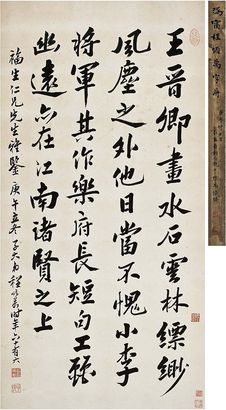 程颂万（1865～1932）行书 画论 立轴