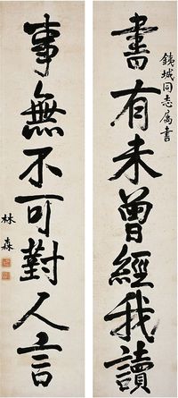 林森（1868～1943）行书 七言联 对联（镜片）