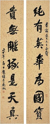 吴征（1878～1949）行书 七言联 对联