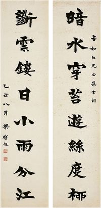 梁启超（1873～1929）楷书 八言联 对联