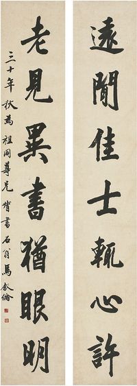 马叙伦（1884～1970）行书 七言联 对联