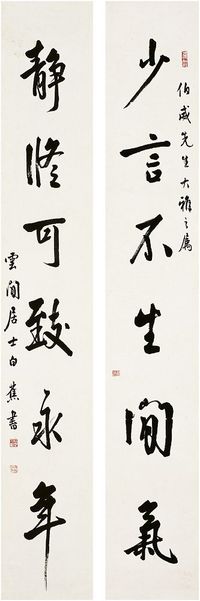 白蕉（1907～1969）行书 六言联 对联