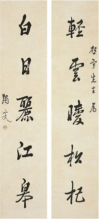 马一浮（1883～1967）行书 五言联 对联