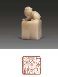 漱石刻螭钮白芙蓉上海人民美术出版社用印