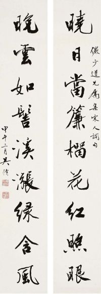 吴湖帆（1894～1968）行书九言联