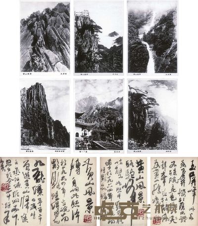 黄山风景组照六张 13.8×9.5cm×6