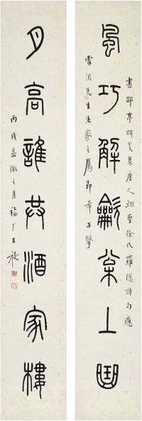 王禔（1880～1960）篆书 七言联 对联