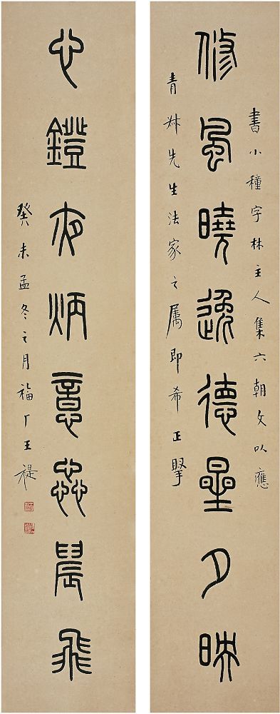 王禔（1880～1960）篆书 八言联 对联