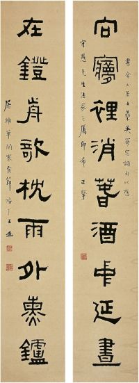 王禔（1880～1960）隶书 九言联 对联