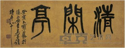 吴昌硕（1844～1927）篆书 清闲亭 镜片 25×62.5cm