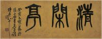 吴昌硕（1844～1927）篆书 清闲亭 镜片