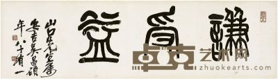 吴昌硕（1844～1927）篆书 谦受益 镜片 34×118.5cm