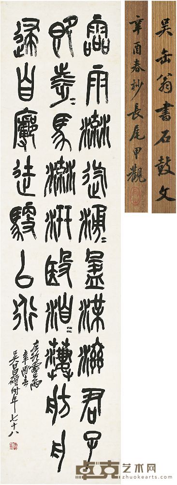 吴昌硕（1844～1927）节临 石鼓文 立轴 129×32.5cm