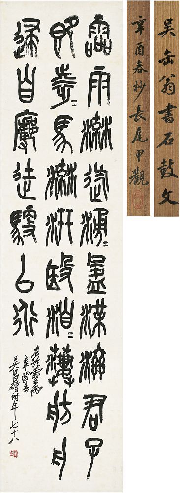 吴昌硕（1844～1927）节临 石鼓文 立轴